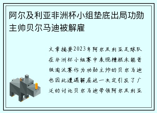 阿尔及利亚非洲杯小组垫底出局功勋主帅贝尔马迪被解雇