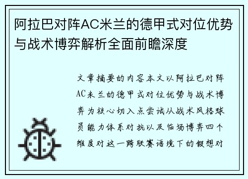 阿拉巴对阵AC米兰的德甲式对位优势与战术博弈解析全面前瞻深度