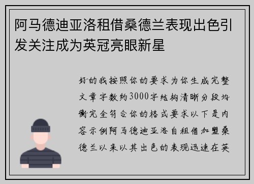 阿马德迪亚洛租借桑德兰表现出色引发关注成为英冠亮眼新星