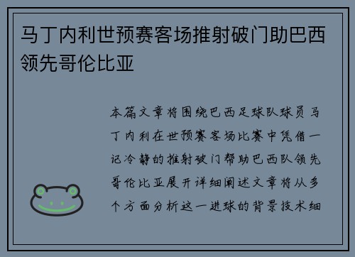 马丁内利世预赛客场推射破门助巴西领先哥伦比亚