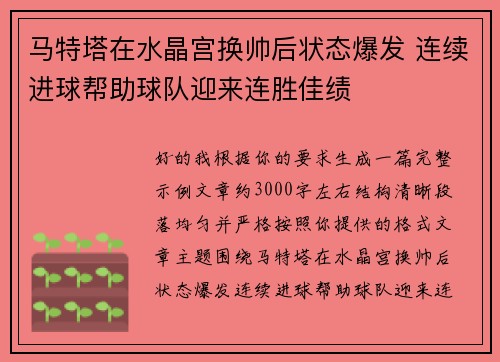 马特塔在水晶宫换帅后状态爆发 连续进球帮助球队迎来连胜佳绩