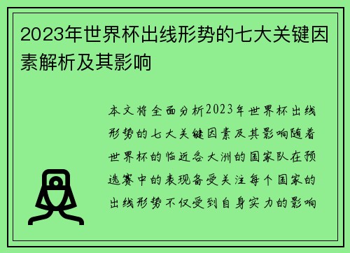 2023年世界杯出线形势的七大关键因素解析及其影响