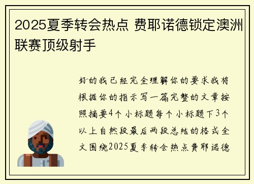 2025夏季转会热点 费耶诺德锁定澳洲联赛顶级射手