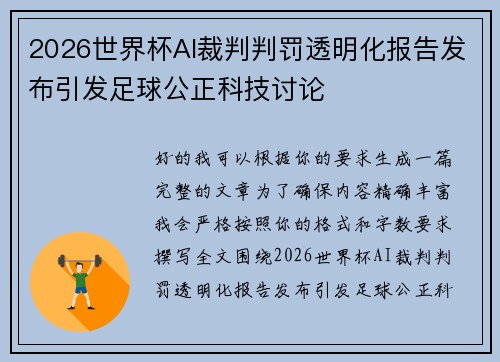2026世界杯AI裁判判罚透明化报告发布引发足球公正科技讨论