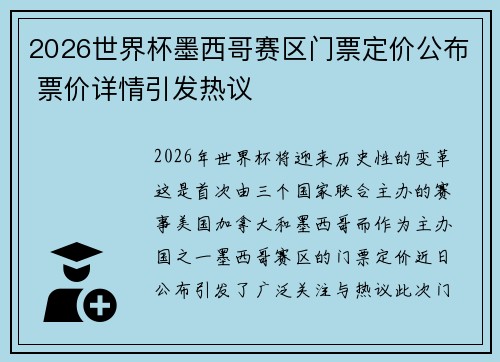 2026世界杯墨西哥赛区门票定价公布 票价详情引发热议