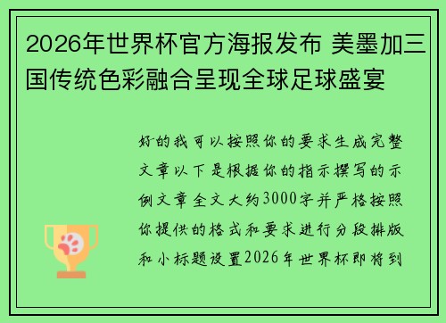 2026年世界杯官方海报发布 美墨加三国传统色彩融合呈现全球足球盛宴