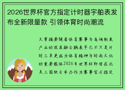 2026世界杯官方指定计时器宇舶表发布全新限量款 引领体育时尚潮流