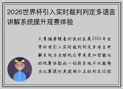 2026世界杯引入实时裁判判定多语言讲解系统提升观赛体验