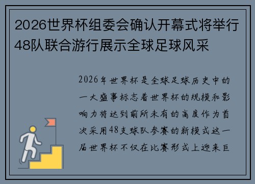 2026世界杯组委会确认开幕式将举行48队联合游行展示全球足球风采