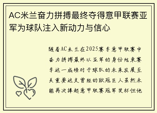 AC米兰奋力拼搏最终夺得意甲联赛亚军为球队注入新动力与信心