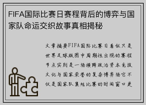 FIFA国际比赛日赛程背后的博弈与国家队命运交织故事真相揭秘