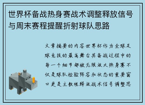 世界杯备战热身赛战术调整释放信号与周末赛程提醒折射球队思路