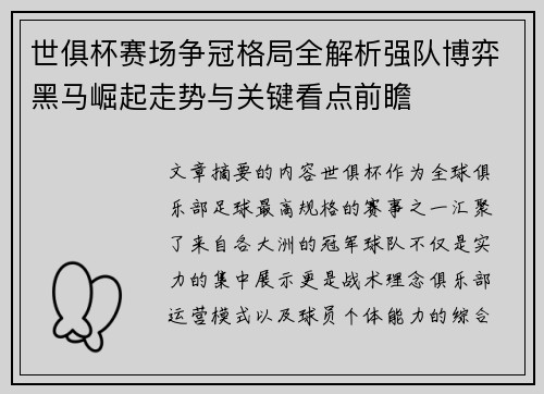 世俱杯赛场争冠格局全解析强队博弈黑马崛起走势与关键看点前瞻