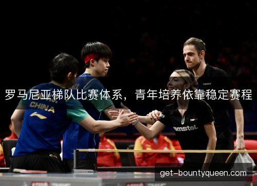 罗马尼亚梯队比赛体系，青年培养依靠稳定赛程
